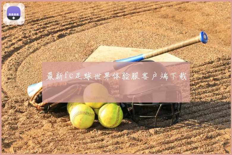 最新fc足球世界体验服客户端下载