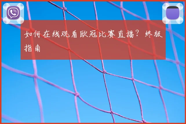 如何在线观看欧冠比赛直播？终极指南