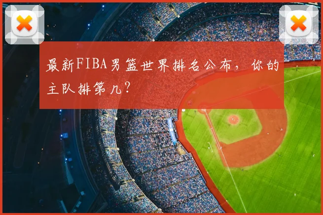 最新FIBA男篮世界排名公布，你的主队排第几？