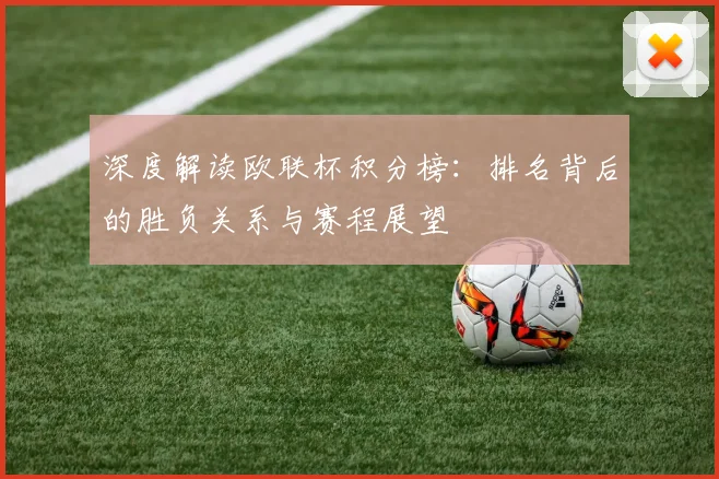 深度解读欧联杯积分榜:排名背后的胜负关系与赛程展望