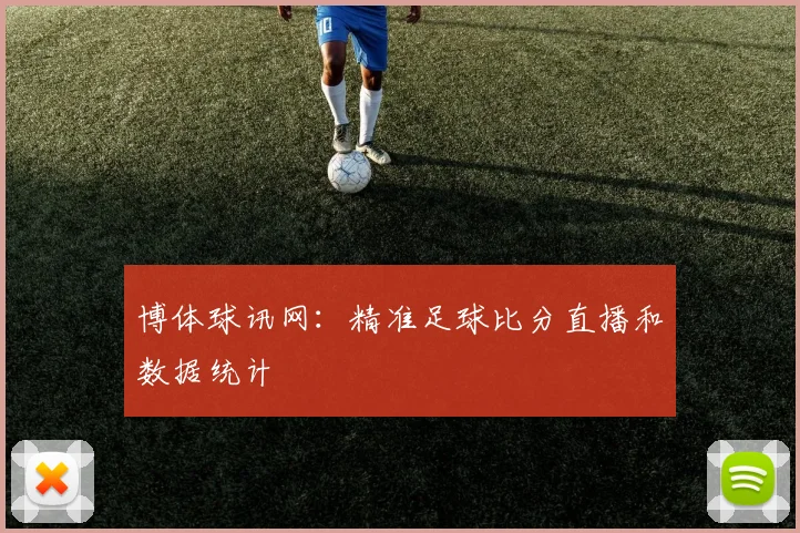 博体球讯网：精准足球比分直播和数据统计