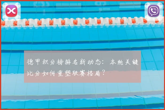 德甲积分榜排名新动态:本轮关键比分如何重塑联赛格局?