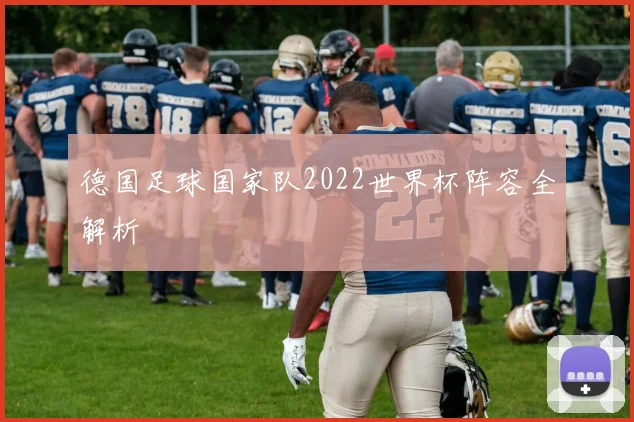 德国足球国家队2022世界杯阵容全解析