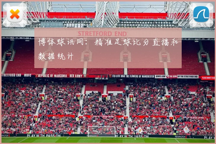 博体球讯网：精准足球比分直播和数据统计