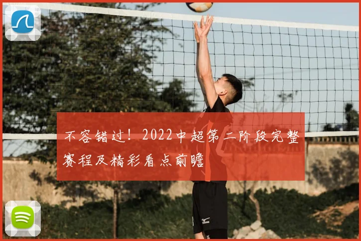不容错过！2022中超第二阶段完整赛程及精彩看点前瞻