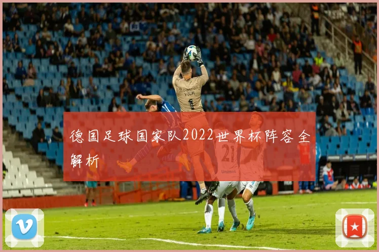 德国足球国家队2022世界杯阵容全解析