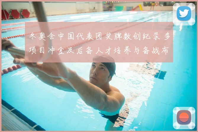 冬奥会中国代表团奖牌数创纪录 多项目冲金及后备人才培养与备战布局确立