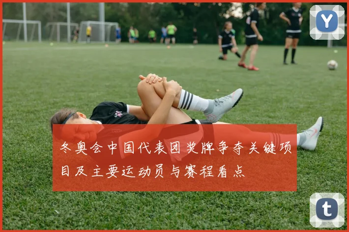 冬奥会中国代表团奖牌争夺关键项目及主要运动员与赛程看点