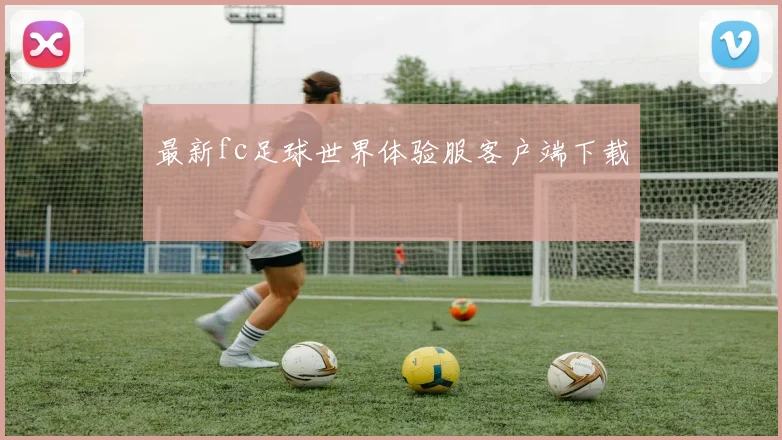 最新fc足球世界体验服客户端下载