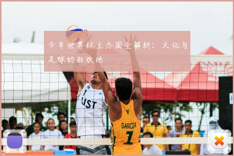 今年世界杯主办国全解析：文化与足球的狂欢地