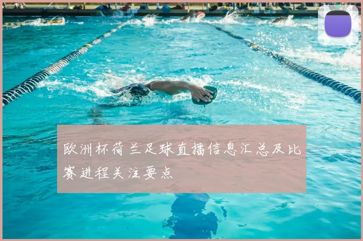 欧洲杯荷兰足球直播信息汇总及比赛进程关注要点