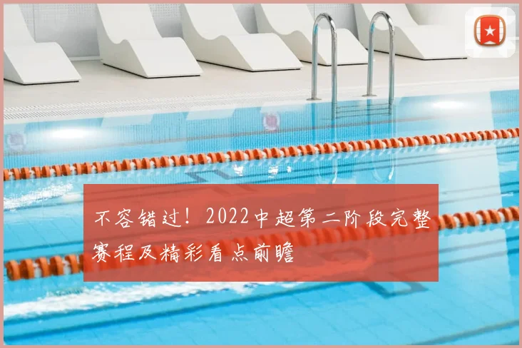 不容错过！2022中超第二阶段完整赛程及精彩看点前瞻