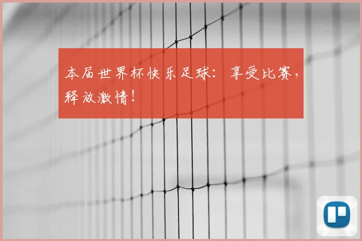 本届世界杯快乐足球：享受比赛，释放激情！