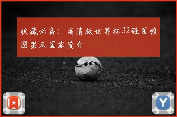 收藏必备：高清版世界杯32强国旗图案及国家简介