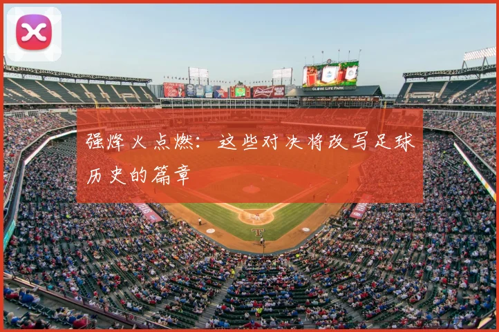 强烽火点燃：这些对决将改写足球历史的篇章